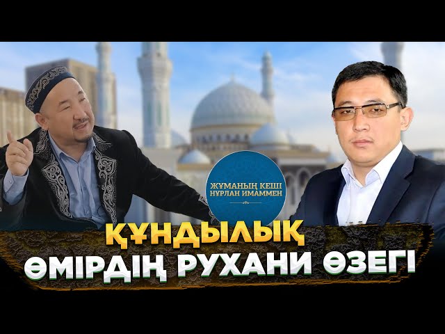 Құндылық - өмірдің рухани өзегі | Жұманың кеші