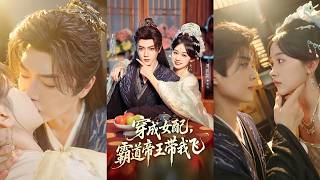 穿成三個月就要死的炮灰，她直接發癲不裝了！結果暴君愛她愛到瘋，後宮人人躲她，只有皇帝追着她誇！因为带有无敌系統？