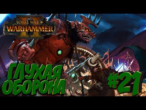 Total War: Warhammer 2 (Легенда) - Скавены #21 Глухая Оборона!