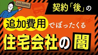 注文住宅あるある！契約「後」の追加費用をぼったくる住宅会社の闇｜