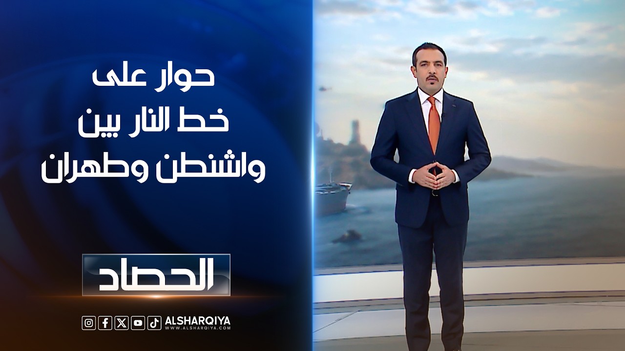 فيديو | حوار على خط النار بين واشنطن وطهران | حسام الاحبابي