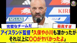 【サッカー日本代表】「久保や小川航基も凄かった特にやばかったのは…」　0対1で敗北直後にアイスランド監督が本音【海外の反応/ワールドカップ】
