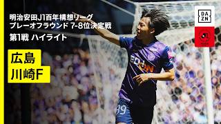 【サンフレッチェ広島×川崎フロンターレ｜ハイライト】明治安田J1百年構想リーグ プレーオフラウンド7-8位決定戦 第1戦｜2026｜Jリーグ