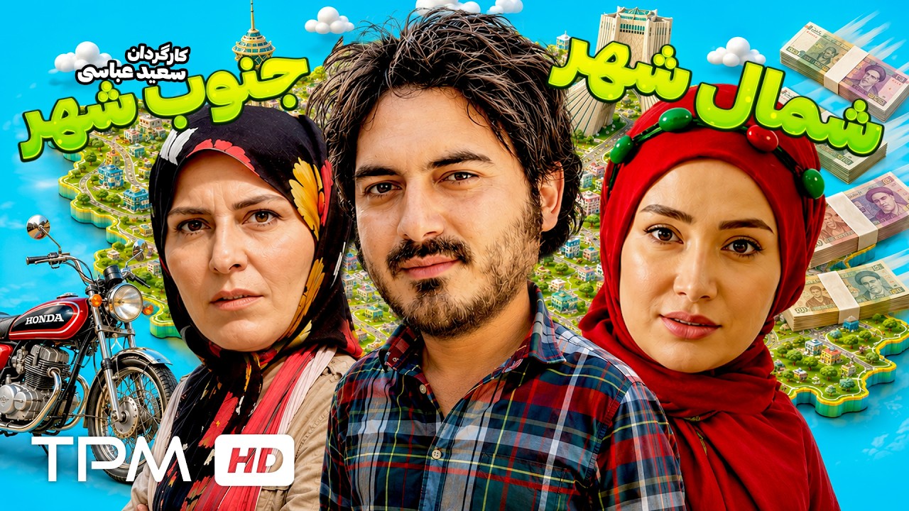 فیلم کمدی ایرانی شمال شهر جنوب شهر | با بازی بهاره افشاری و نیما شاهرخ شاهی و س