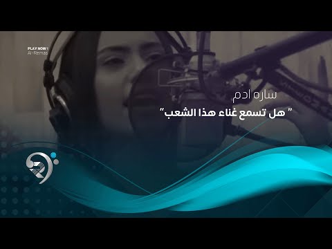هل تسمع غناء هذا الشعب سارة ادم