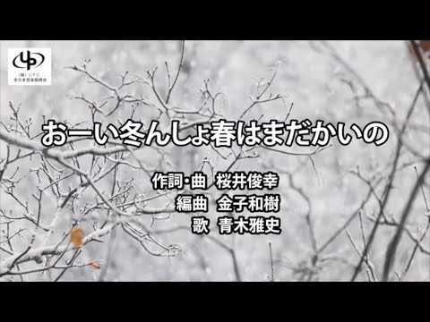 桜井俊幸「おーい冬んしょ春はまだかいの」