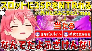 スロットで外れたら35Pとクリスマスを過ごすはずが当たってしまいブチギレるみこちｗ【ホロライブ/さくらみこ/GOD/切り抜き】