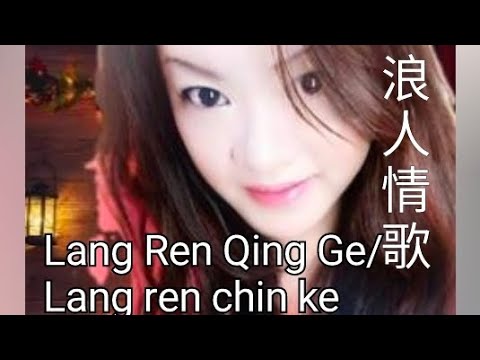 Lang ren ching ke / Lang Ren Qing Ge / lang ren chin ke 浪人情歌 karaoke mandarin novocal