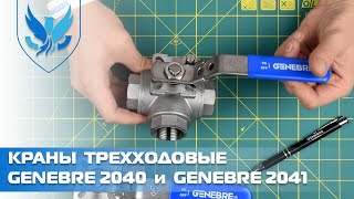 Кран трехходовой L-образный нержавеющий Genebre 2040