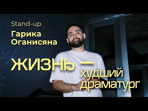 Гарик Оганисян в Берлине. Стендап-концерт 