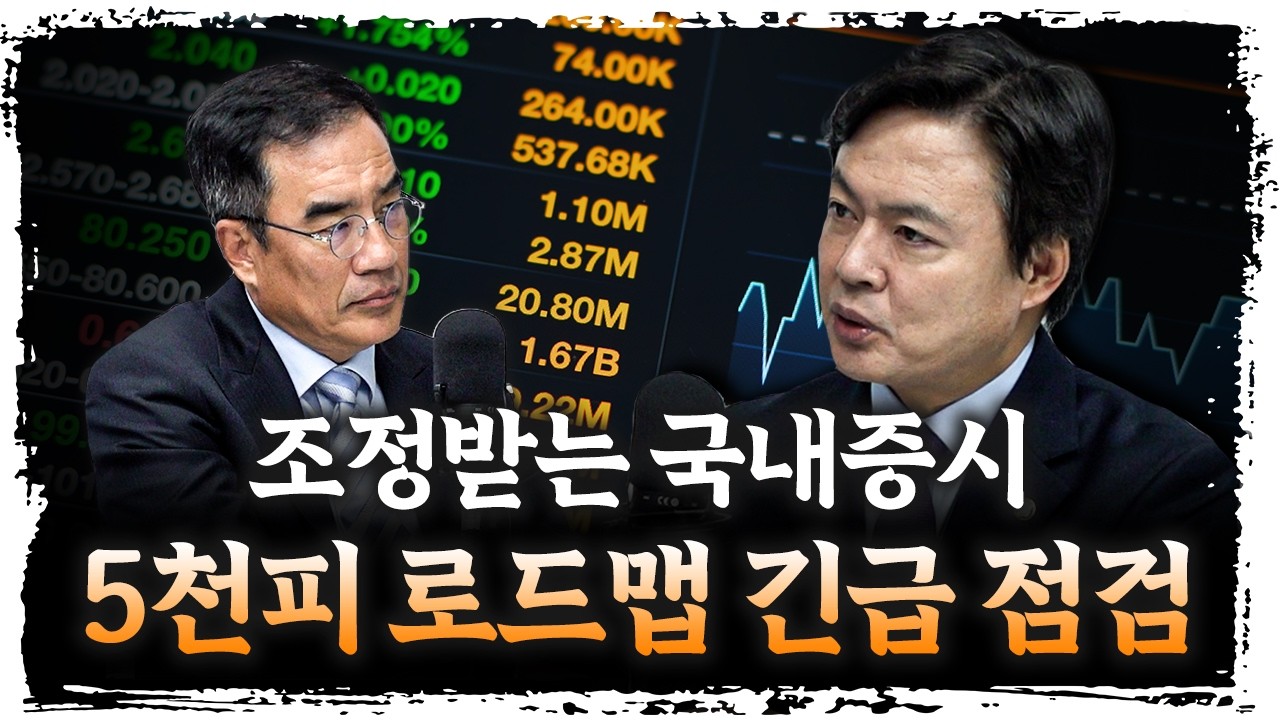 코스피 5천 로드맵 긴급 점검 : 3차 상법 개정 · 배당소득 분리과세, 배임죄, 상속세 등 | 김현정 더불어민?
