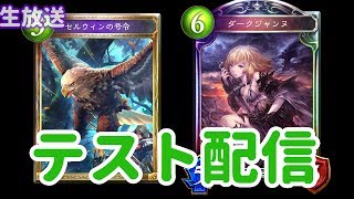【ひっそり生放送テスト】シャドバの月初ランクマ