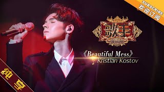 【纯享版】Kristian Kostov《Beautiful Mess》《歌手2019》第1期 Singer 2019 EP1【湖南卫视官方HD】
