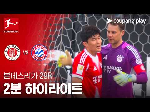 장크트파울리 VS 바이에른뮌헨 0:5 분데스리가 스포츠하이라이트
