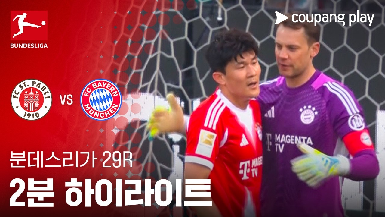 ⚽ [분데스리가] 장크트파울리 vs 바이에른 뮌헨 하이라이트