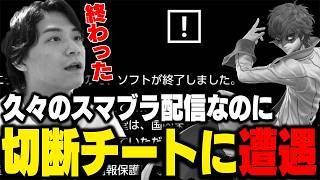 久々にジョーカーで遊んでいたら、噂の切断チートに遭遇してしまうザクレイ…【スマブラSP】