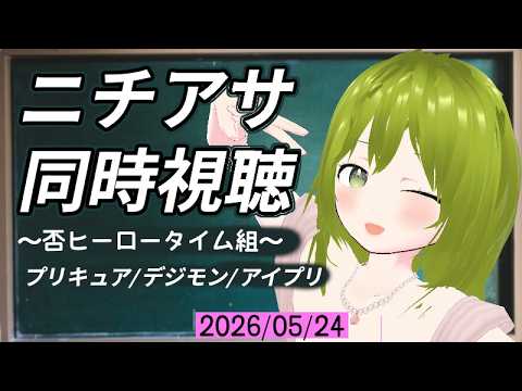 【ニチアサ同時視聴】プリキュア→デジモン→アイプリ　 R7.5.24【朝活／Vtuber】