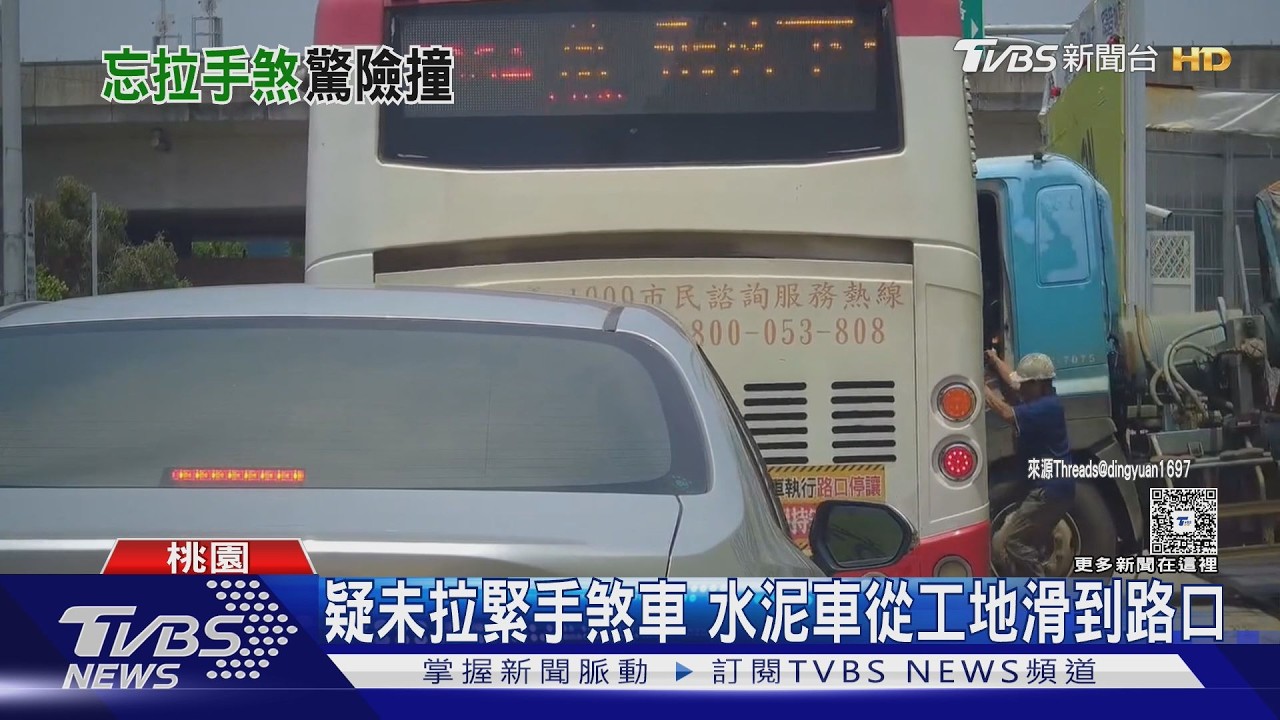 影音／水泥車工地滑出撞公車！車窗破大洞　駕駛乘客驚嚇