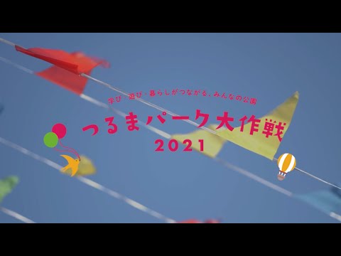 つるまパーク大作戦2021_2021年11月6日開催