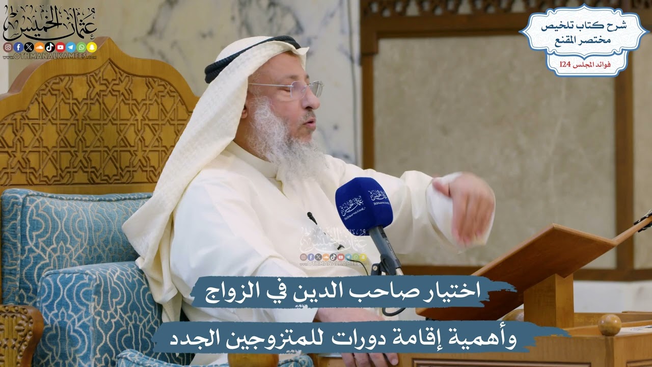 5331- اختيار صاحب الدين في الزواج وأهمية إقامة دورات للمتزوجين الجدد - عثمان ال?
