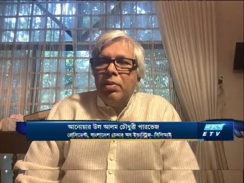Ekushey Business || আনোয়ার উল আলম চৌধুরী পারভেজ, প্রেসিডেন্ট, বাংলাদেশ চেম্বার অব ইন্ডাষ্ট্রিজ-বিসিআই | | ETV Business || 24 August 2020