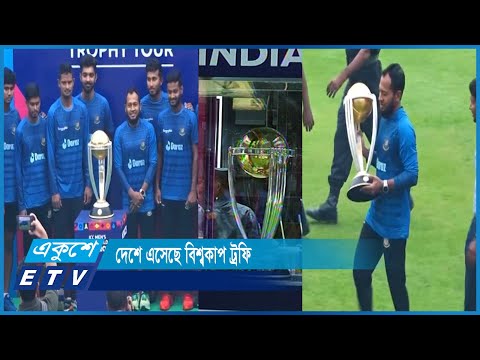 ৫ অক্টোবর ভারতে শুরু হচ্ছে আইসিসি’র সবচেয়ে বড় আসর ওয়ানডে বিশ্বকাপ | ETV News