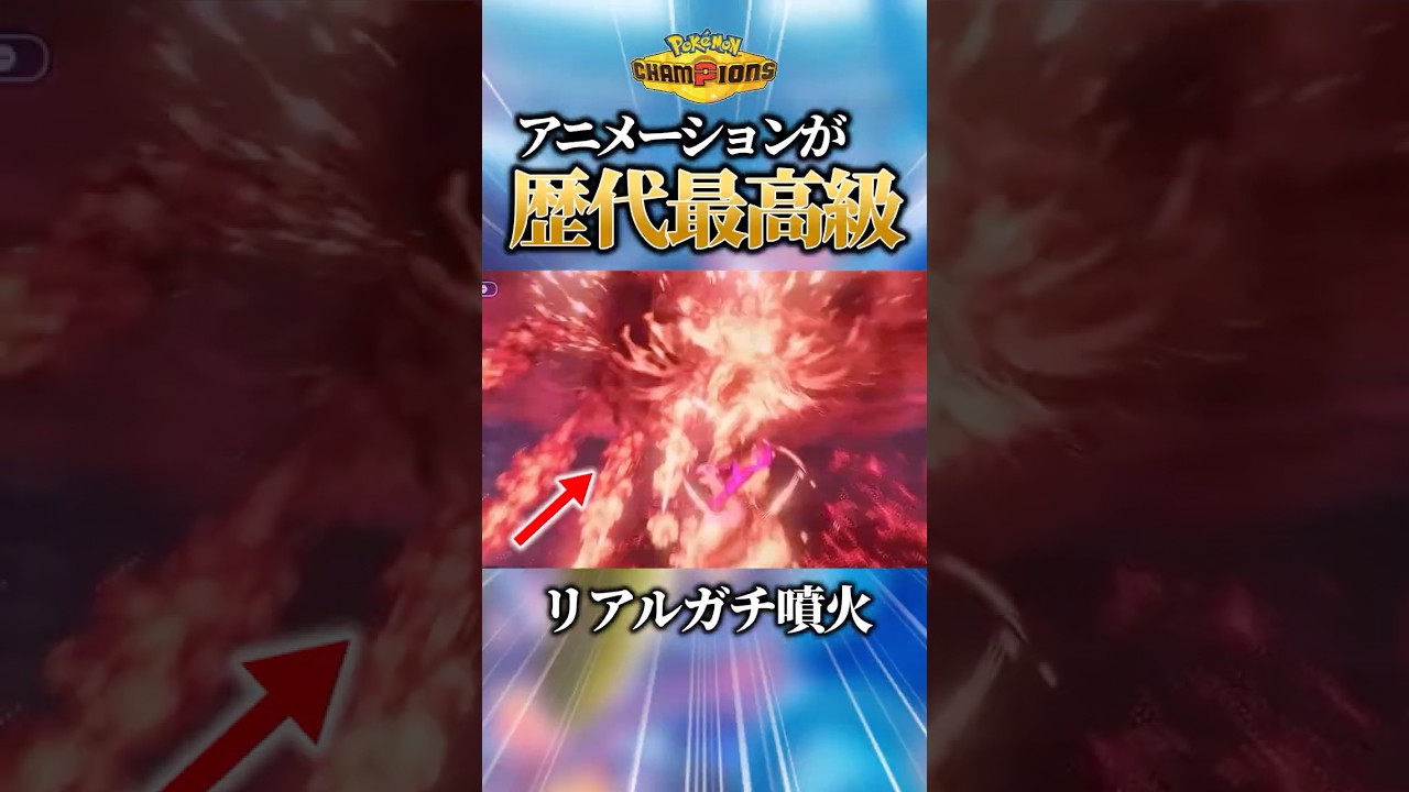 歴代最高級！？チャンピオンズのバトルアニメーションが神過ぎる！！【#ポケモン #解説 #pokemon #チャンピオンズ #pokemonchampions  #ゆっくり #shorts】