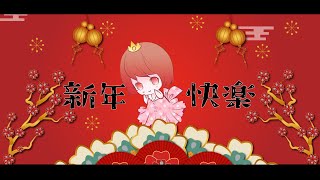 いーあるふぁんくらぶ - 【新年快楽】今日は旧正月だってよ！！【大吉大利】