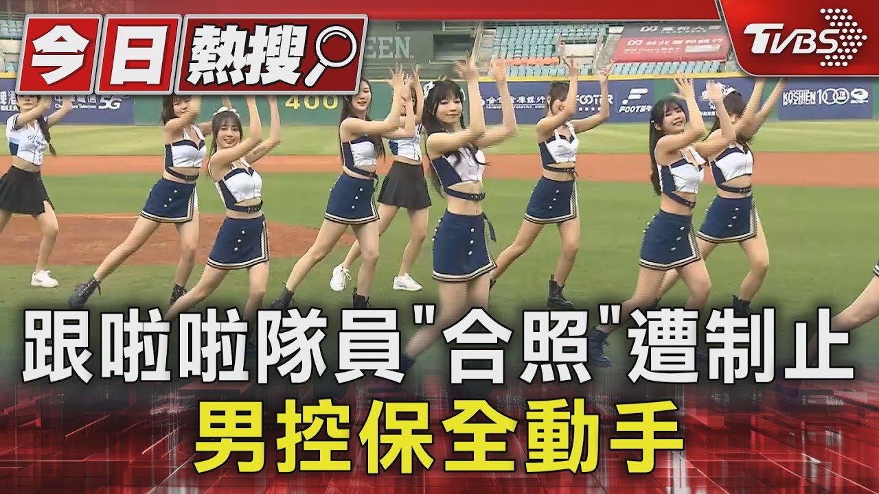 跟啦啦隊員「合照」遭制止 男控保全動手
