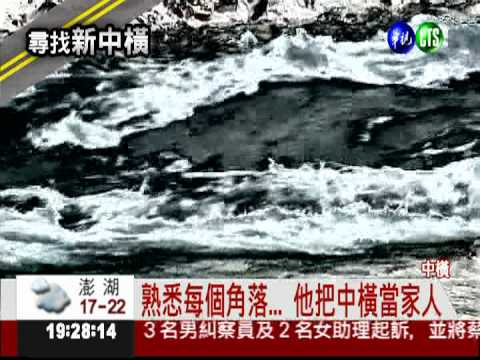 他修路28年... 中橫的主治醫生