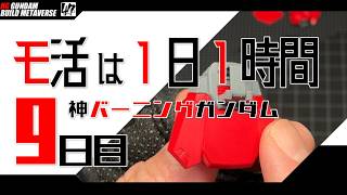 【プラモ】モ活は１日１時間 [九日目]『一日一時間で作っていく・神バーニングガンダム 』背面スカート部の表面処理