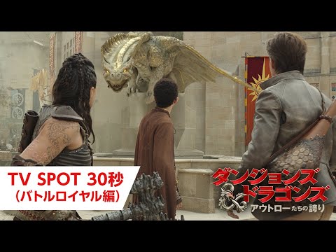 TV SPOT 30秒（バトルロイヤル編）