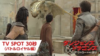 TV SPOT 30秒(バトルロイヤル編)