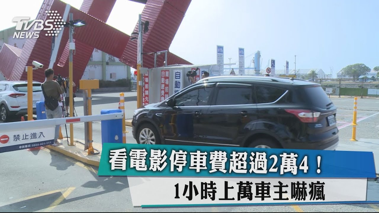 看電影停車費超過2萬4! 1小時上萬車主嚇瘋