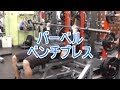 バーベルベンチプレス(Barbell Bench Press)で大胸筋と肩と腕を鍛える！