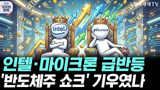 인텔·마이크론 급반등, 반도체주 강세 아직 끝나지 않았다?ㅣ드디어 구글 품은 애플, '제미나이 시리'로 AI…