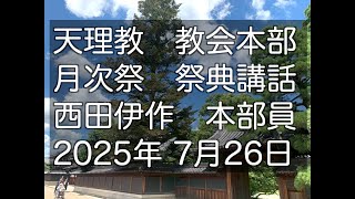 西田伊作　本部員　7月26日　天理教教会本部　月次祭　祭典講話　2025年　立教188年