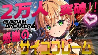 緊急♥2万人突破しちゃった♥感謝の参加型‼ぼくのガンプラ作って欲しい‼鑑賞会とHardモードチャレンジ／ #gundambreaker4  【   #shorts #ガンブレ4 #バトオペ2   】