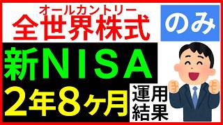 【この夏、生活防衛費に助けられました！】全世界株式オールカントリーonly新NISA 2年8ヶ月運用結果