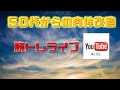 筋トレライブ VOL.311(2022.10.9)~48歳の挑戦~