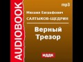 2000144 Аудиокнига. М.Е. Салтыков-Щедрин «Верный Трезор» 