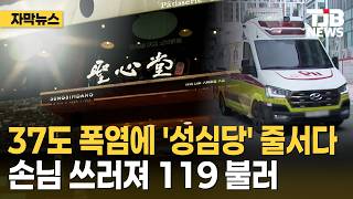 성심당 줄서다 열사병 으로 쓰러짐