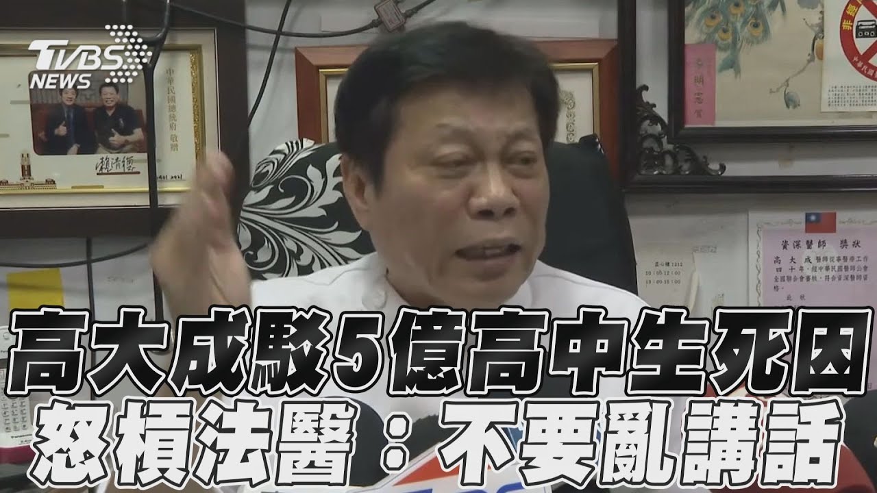5億高中生案遭打臉！高大成嗆「打你屁股」：這是人命關天問題