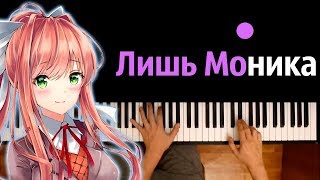 Лишь Моника (по игре "Литературный Клуб "Доки Доки"") ● караоке | PIANO_KARAOKE ● ᴴᴰ + НОТЫ & MIDI