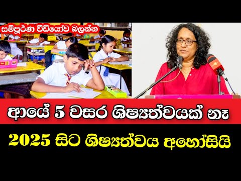 5 වසර ශිෂ්‍යත්වය අහෝසි කරයි 2025 සිට | Grade 5 Exam | Shishyathwaya  Anura kumara | Pata kirullo