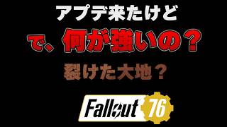 アプデきた！何が強いんだ【FO76】じゅうはちきんのフォールアウト76