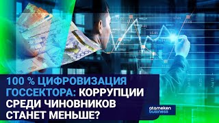 КАК ПРОВЕСТИ ПОЛНУЮ «ЦИФРОВУЮ ПЕРЕЗАГРУЗКУ» ГОСУДАРСТВЕННОГО СЕКТОРА? 