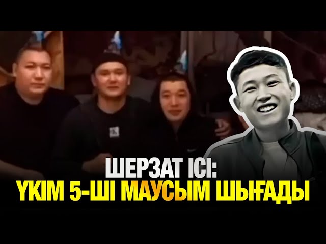 Шерзат Полаттың ісі бойынша сот үкімі 5-ші маусымда шығады