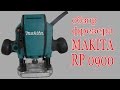 Фрезер Makita RP0900