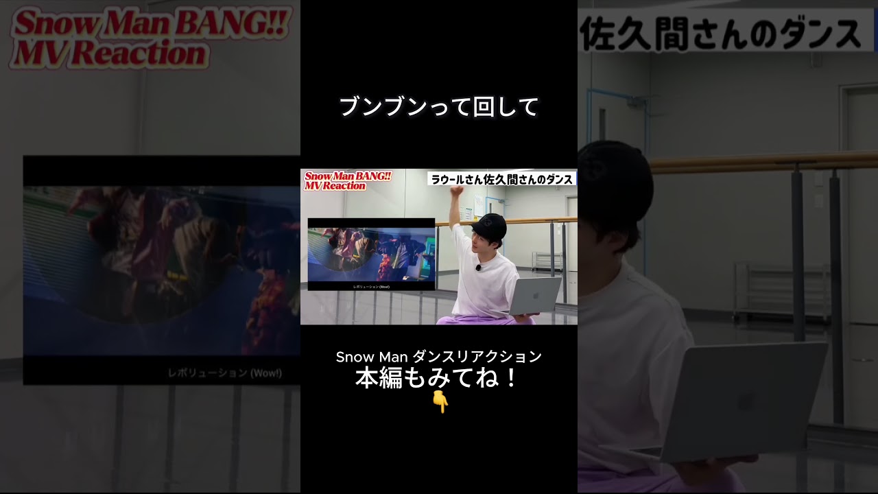 SnowMan BANG!! ラウール×佐久間のダンスがスゴすぎる理由を解説🔫💥